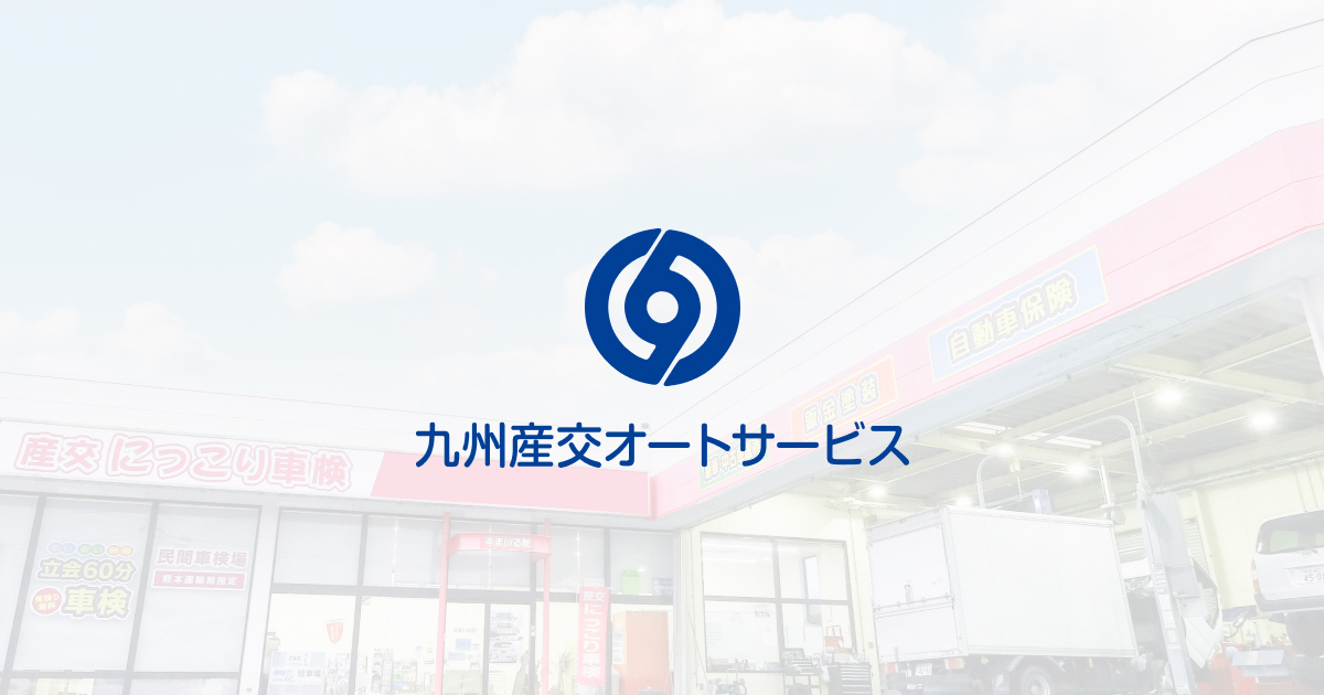 天草整備工場 九州産交オートサービス（株）の外観